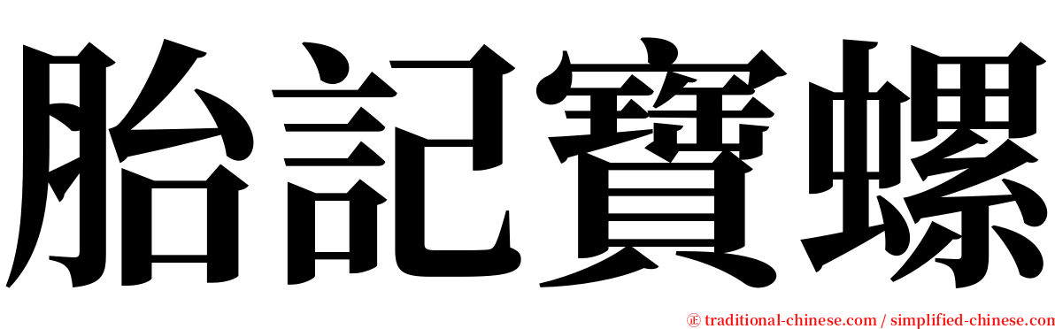胎記寶螺 serif font