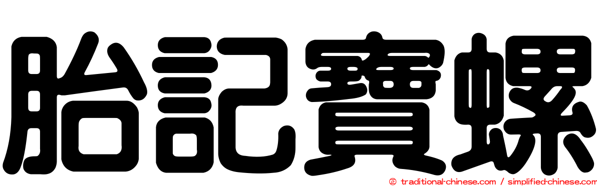 胎記寶螺
