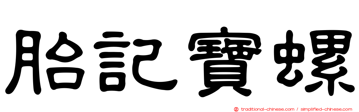胎記寶螺