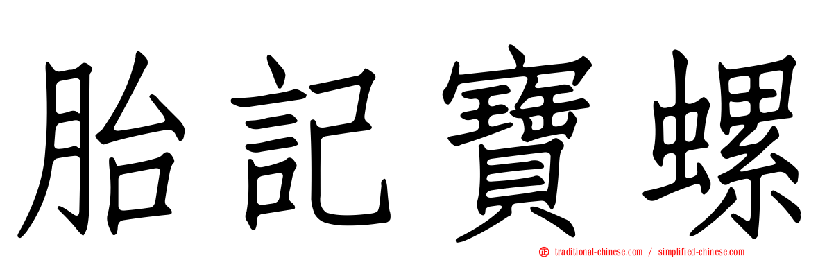 胎記寶螺