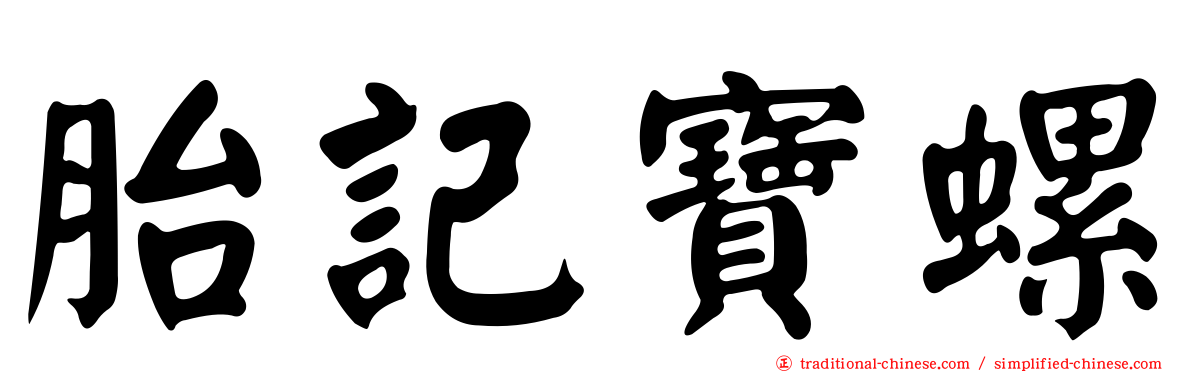 胎記寶螺