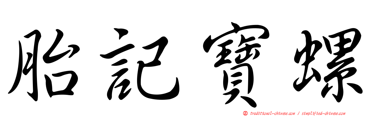胎記寶螺