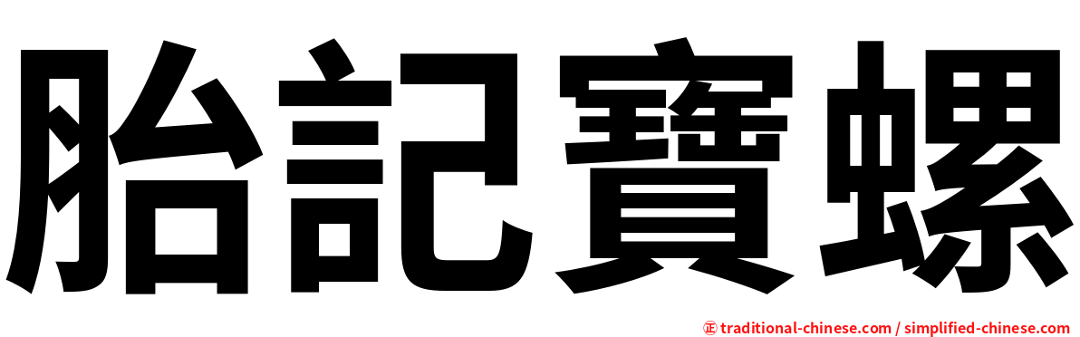 胎記寶螺