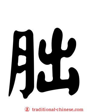 胐