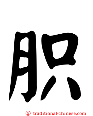 胑