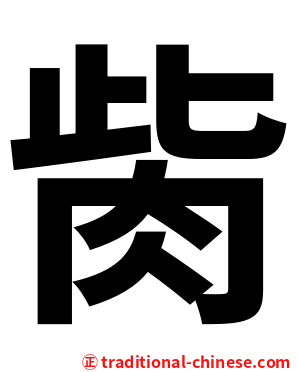 胔