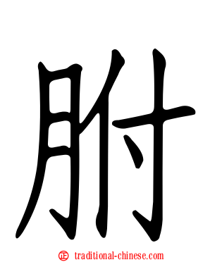 胕