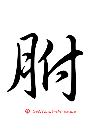 胕