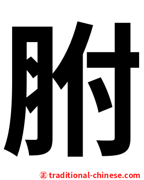 胕