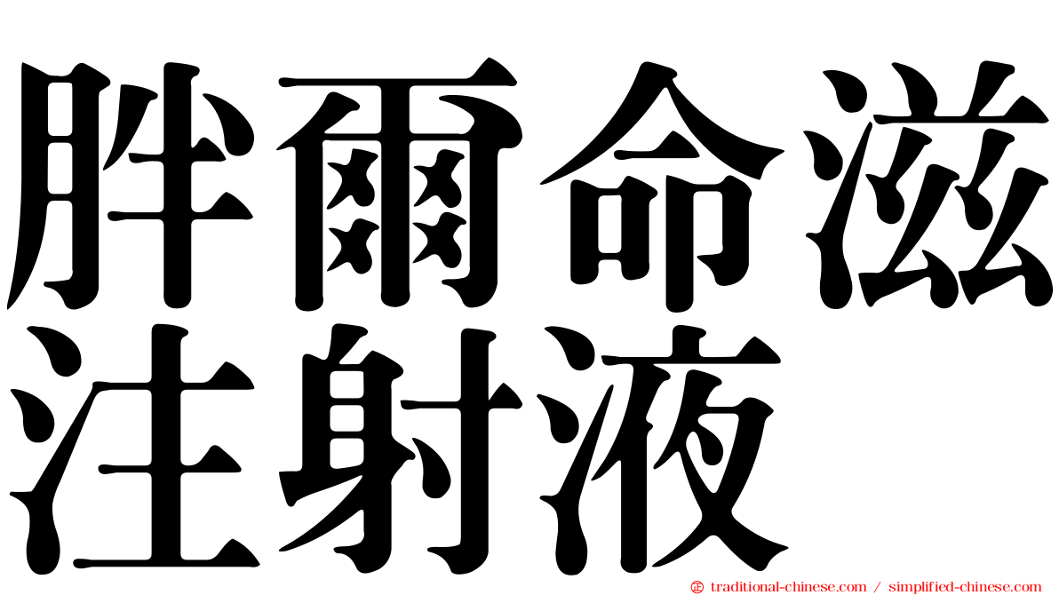 胖爾命滋注射液