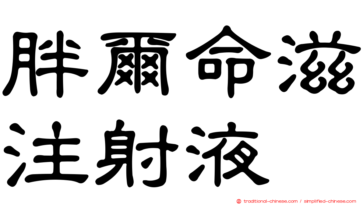 胖爾命滋注射液
