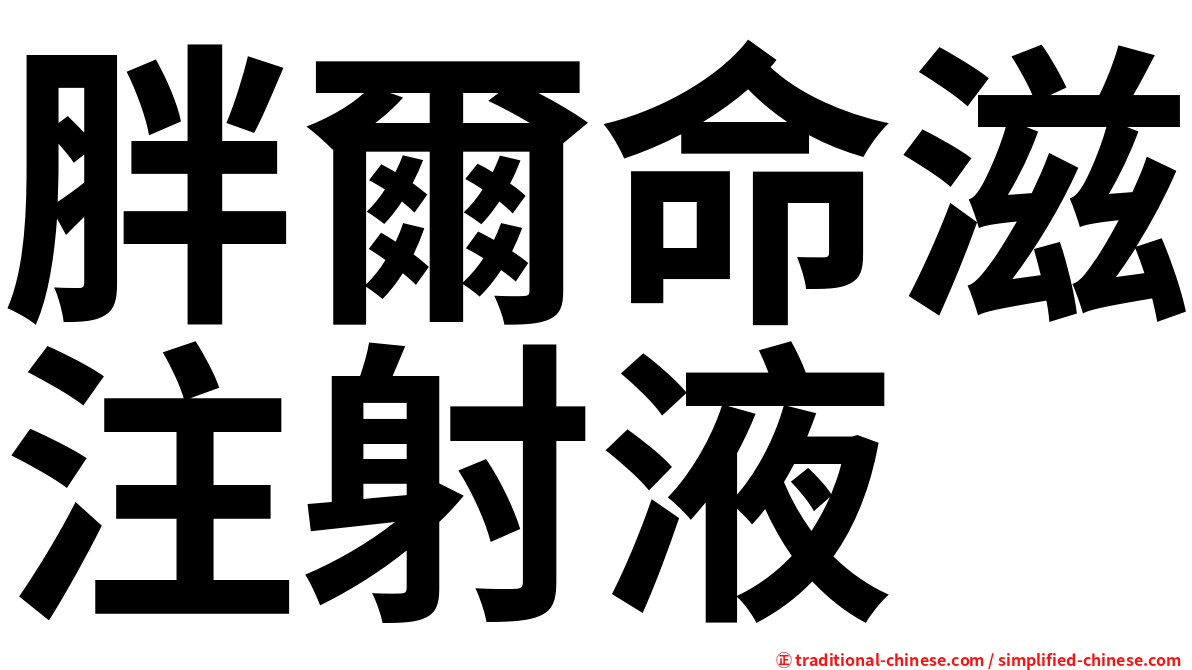 胖爾命滋注射液