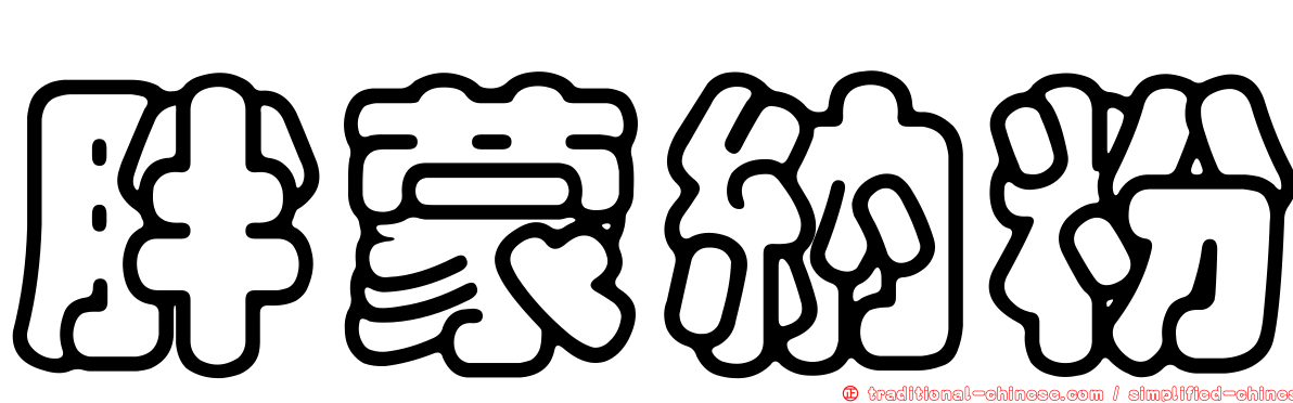 胖蒙納粉