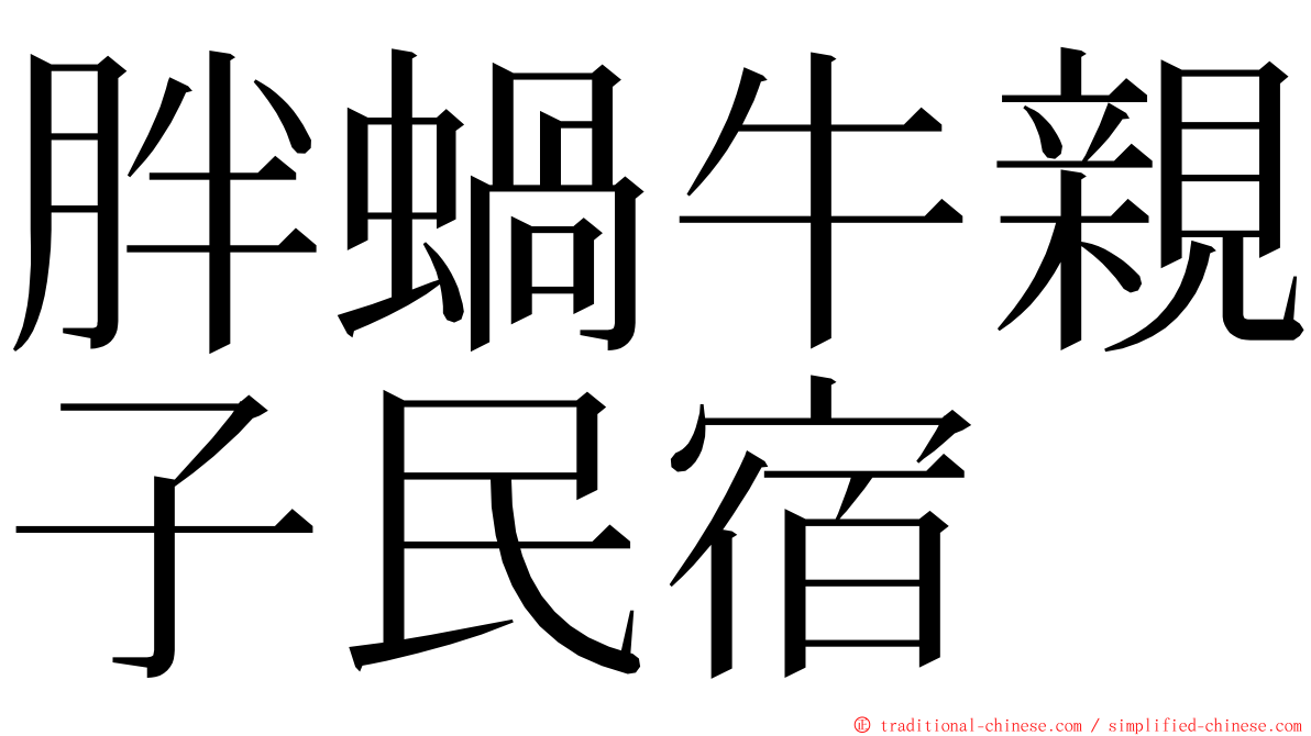 胖蝸牛親子民宿 ming font