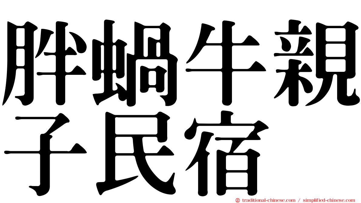 胖蝸牛親子民宿