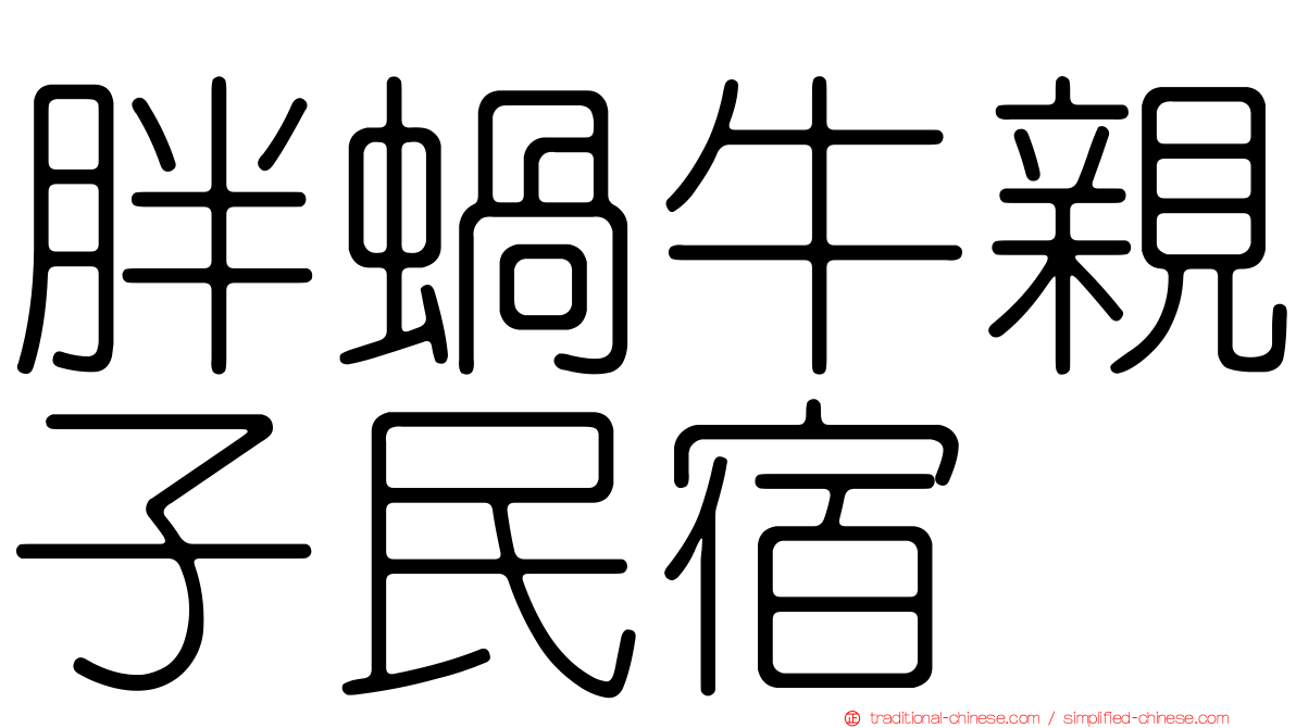 胖蝸牛親子民宿