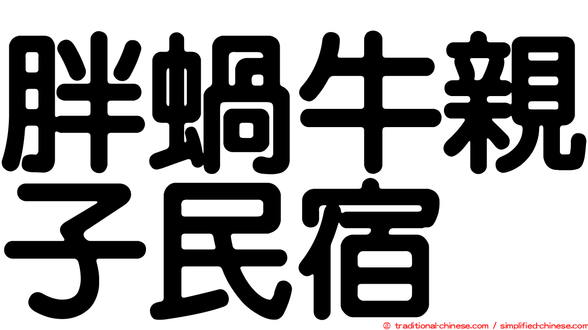 胖蝸牛親子民宿