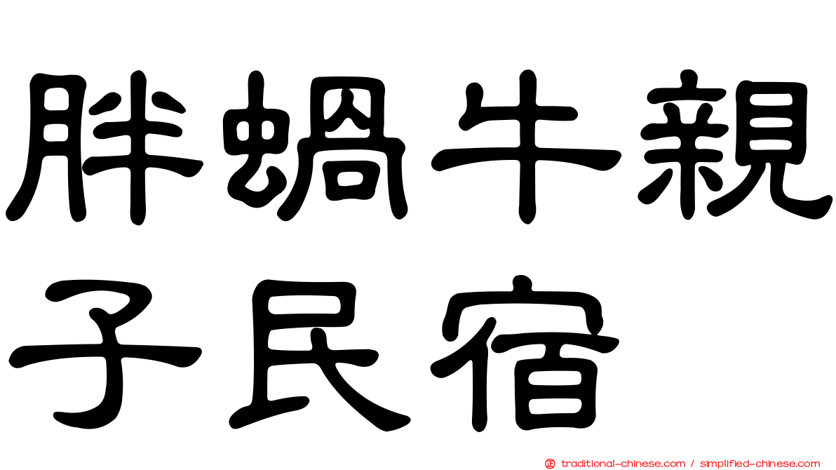 胖蝸牛親子民宿