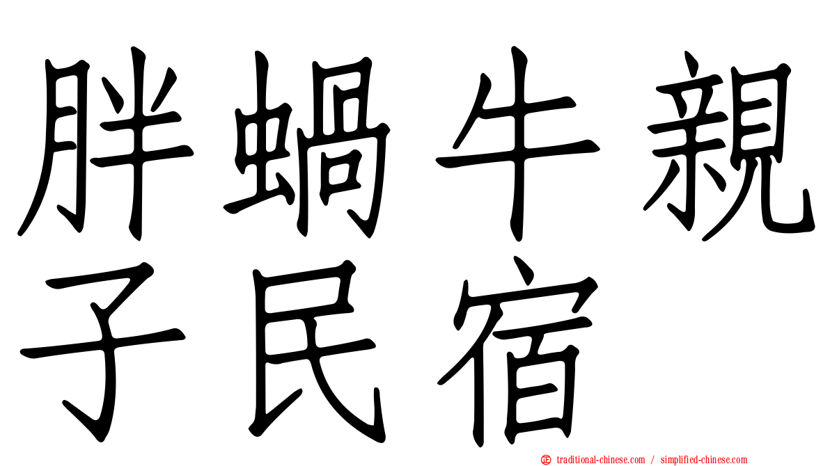 胖蝸牛親子民宿