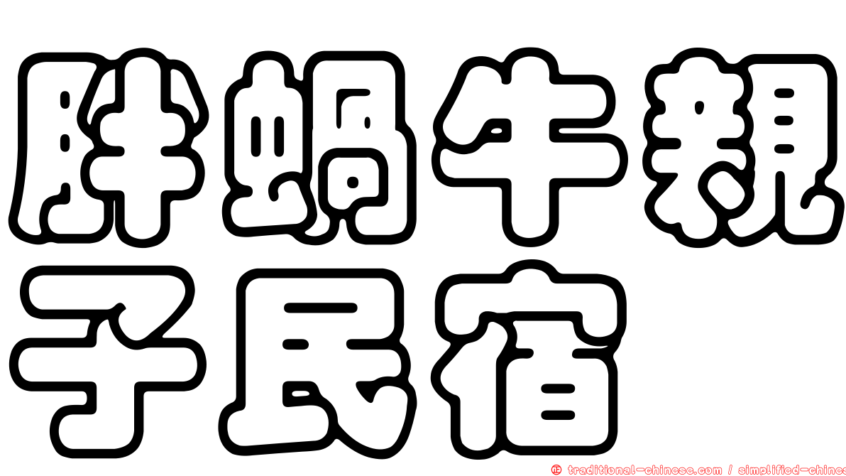 胖蝸牛親子民宿