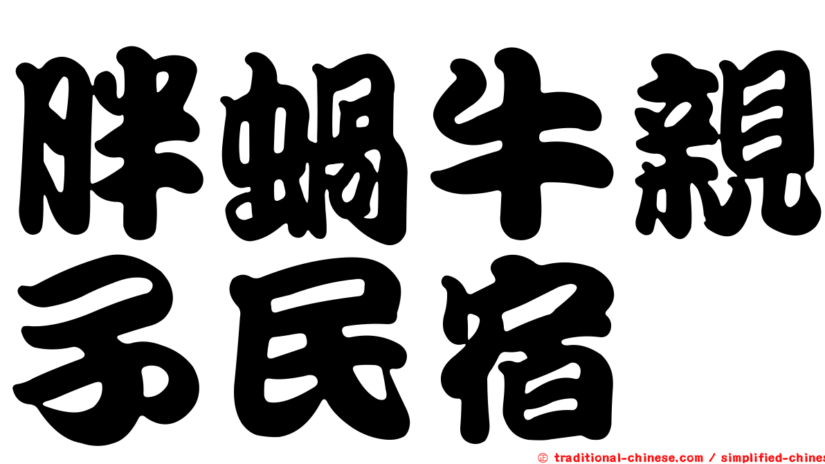 胖蝸牛親子民宿