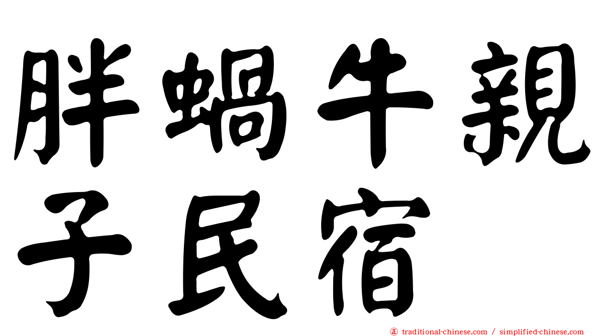 胖蝸牛親子民宿