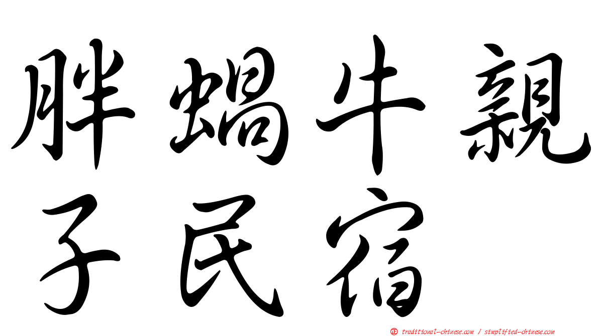 胖蝸牛親子民宿