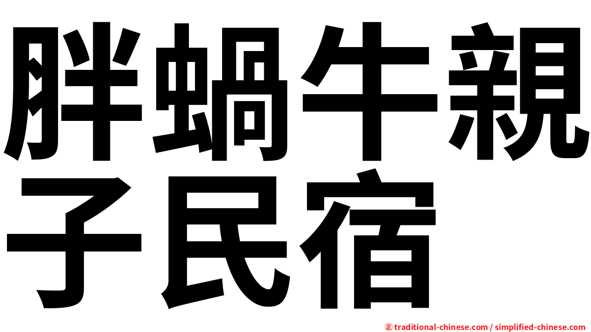 胖蝸牛親子民宿
