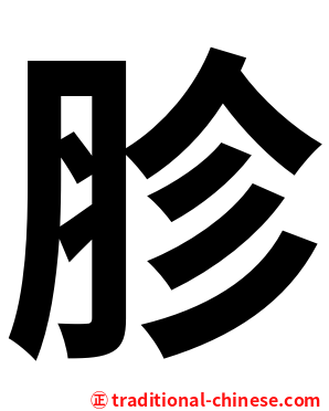 胗