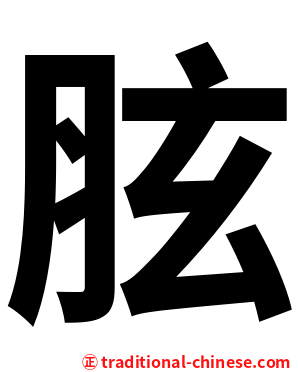 胘