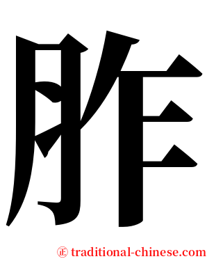 胙 serif font