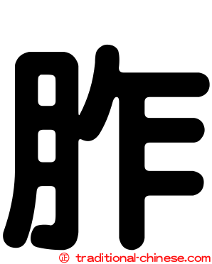 胙