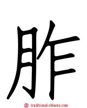 胙