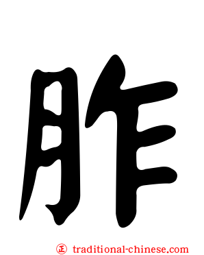 胙