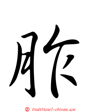 胙