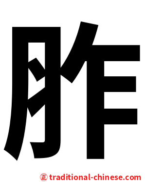 胙