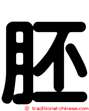 胚