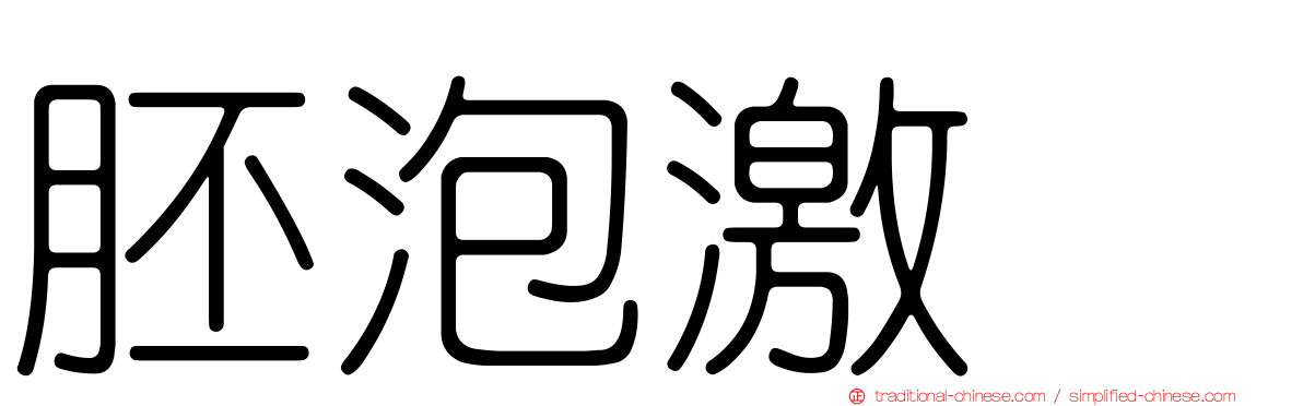 胚泡激肽