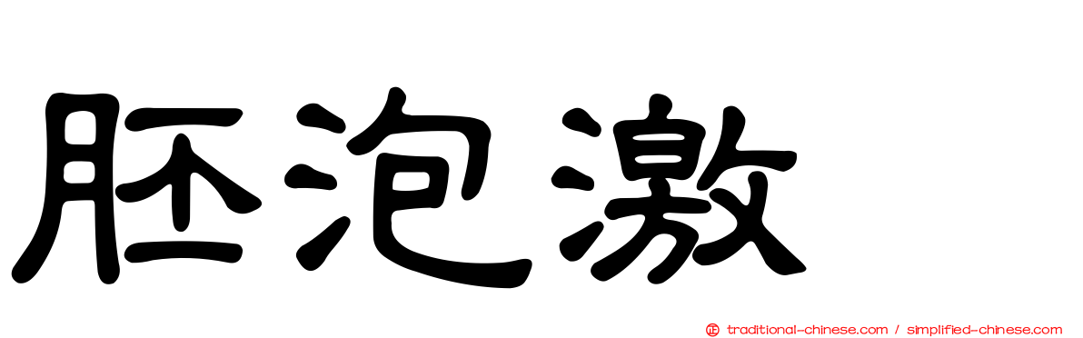 胚泡激肽