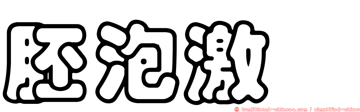 胚泡激肽
