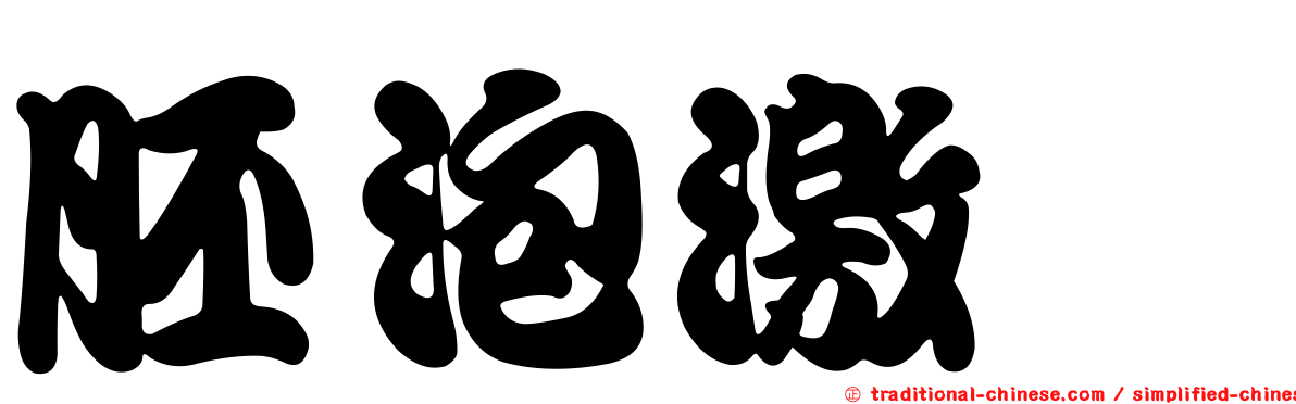 胚泡激肽