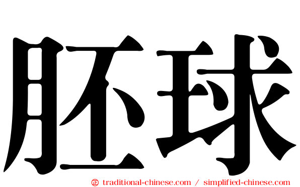 胚球