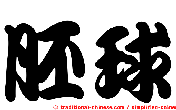 胚球