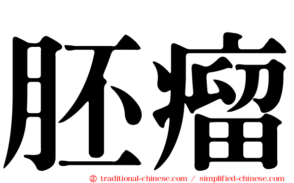 胚瘤