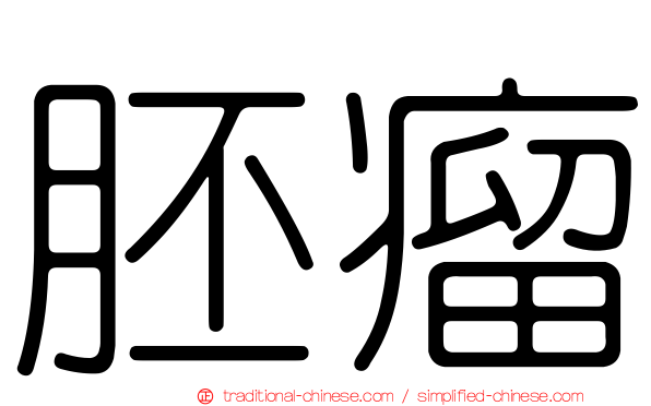 胚瘤