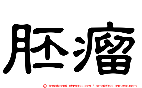 胚瘤