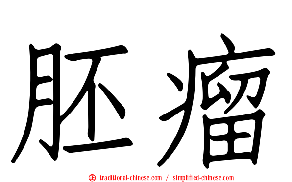 胚瘤