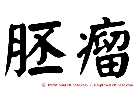胚瘤