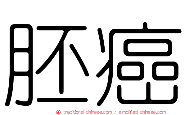 胚癌