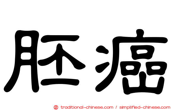 胚癌